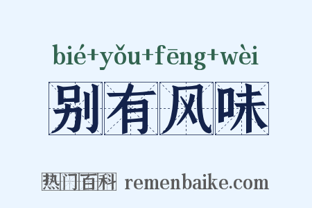 别有风味是什么意思的图片